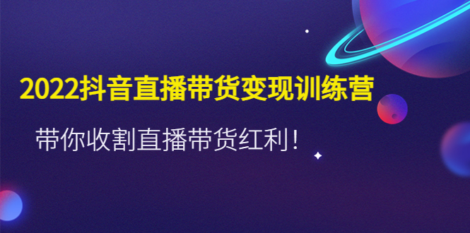 推易2022年抖音直播带货实操班最新现场课，带你收割直播带货红利！-热爱者网创