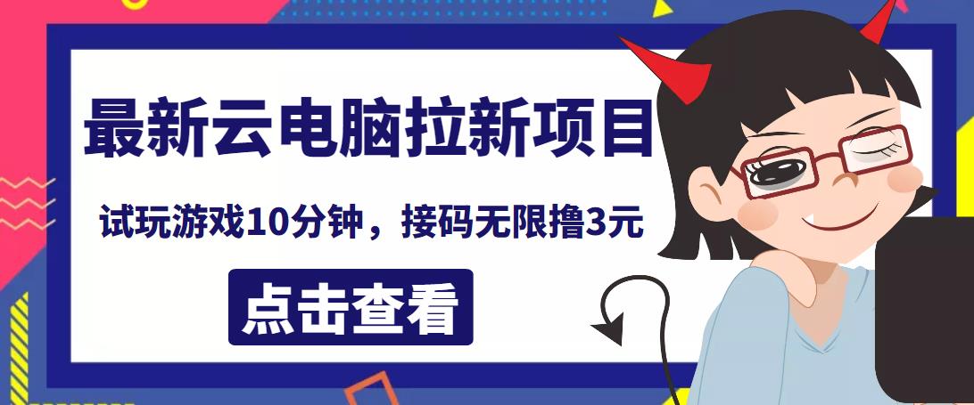 最新云电脑平台拉新撸3元项目，10分钟账号，可批量操作【详细视频教程】￼-热爱者网创