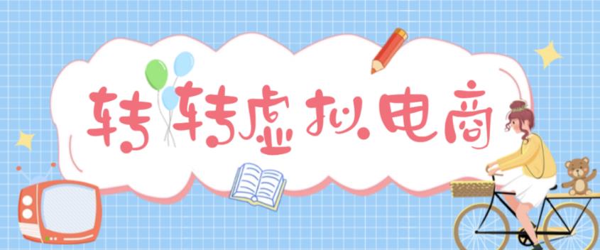 最新转转虚拟电商项目 利用信息差租号 熟练后每天200~500+【详细玩法教程】-热爱者网创