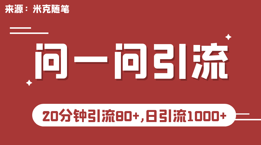 微信问一问实操引流教程，20分钟引流80+，日引流1000+-热爱者网创