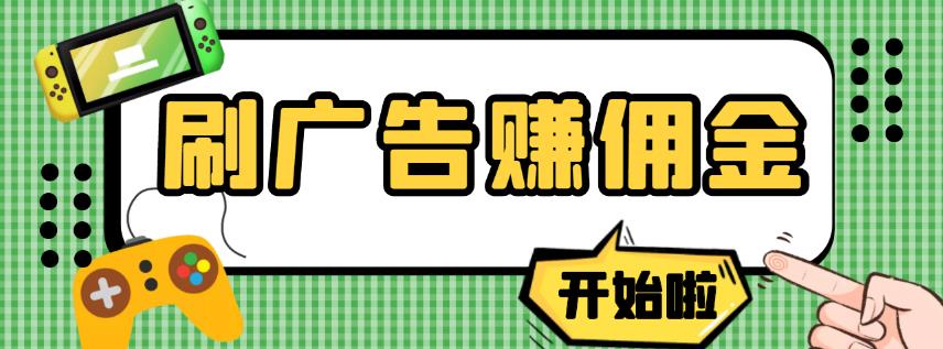 【高端精品】最新手动刷广告赚佣金项目，0投资一天50+【详细教程】￼-热爱者网创