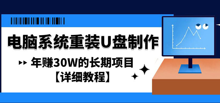 电脑系统重装U盘制作，年赚30W的长期项目【详细教程】-热爱者网创