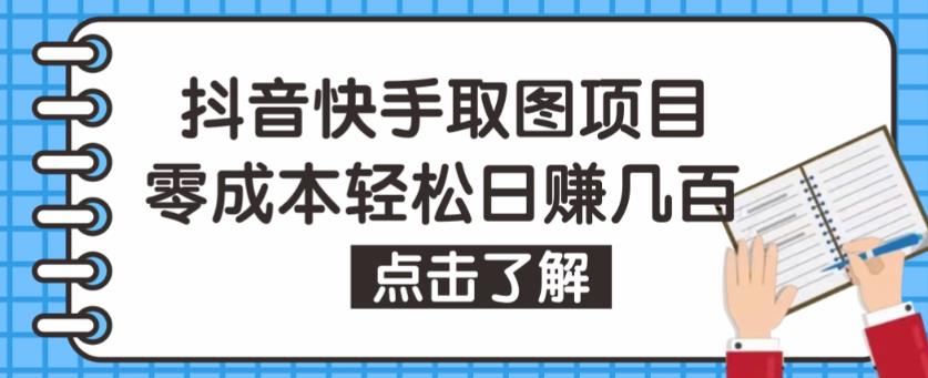 抖音快手视频号取图项目，个人工作室可批量操作，零成本轻松日赚几百【保姆级教程】-热爱者网创