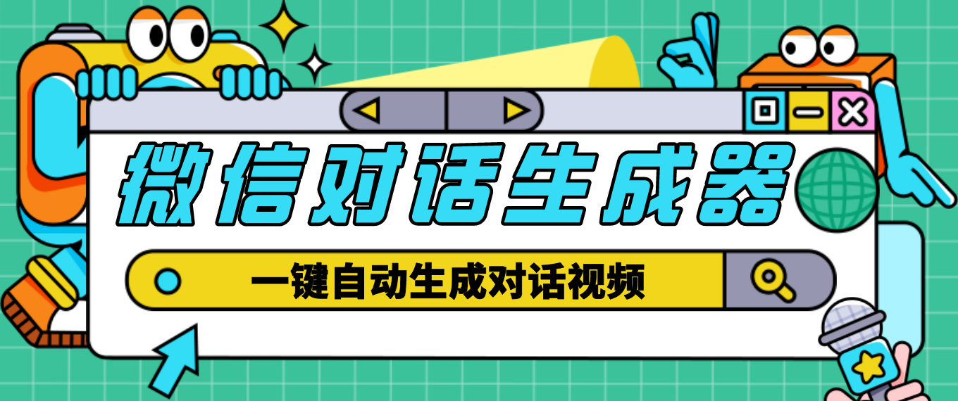 外面收费998的微信对话生成脚本，一键生成视频【脚本+教程】-热爱者网创