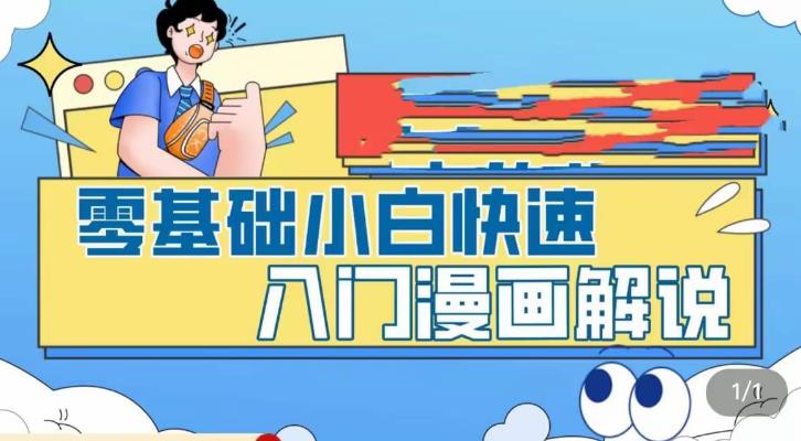 零基础小白快速入门漫画解说，从零掌握漫画解说全过程-热爱者网创