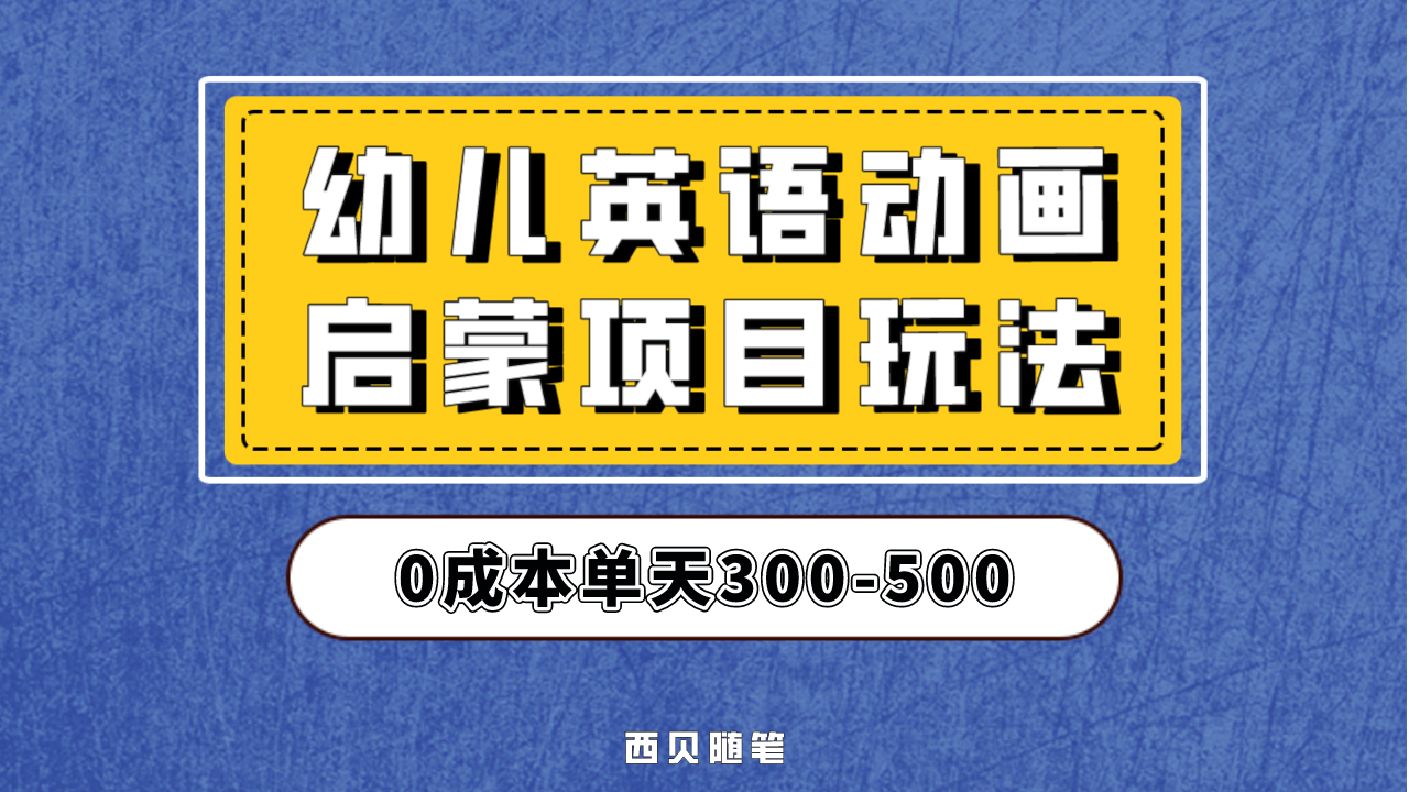 幼儿英语启蒙项目，实操后一天587！保姆级教程分享！-热爱者网创