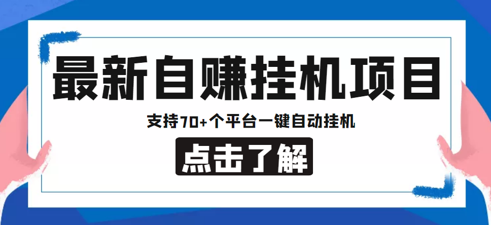 【低保项目】最新自赚安卓手机阅读挂机项目，支持70+个平台 一键自动挂机-热爱者网创