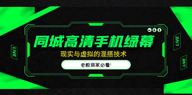 企业主播培训班：0基础学习直播带货，建立主播团队，玩转直播高转化高成交-热爱者网创