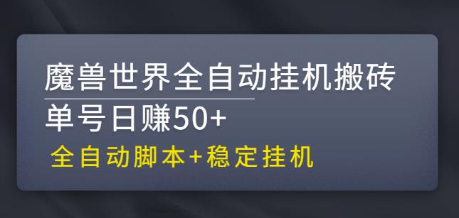 【稳定挂机】魔兽世界全自动挂机搬砖项目，单号日赚50+【全自动脚本】-热爱者网创