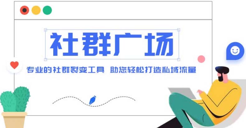 外面收费998社群广场搭建教程，引流裂变自动化 打造私域流量【源码+教程】-热爱者网创