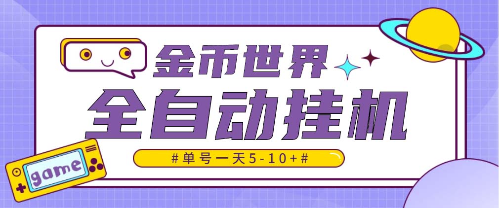 随时聊金币世界全自动挂机脚本，号称单号一天400-600【挂机脚本+教程】-热爱者网创