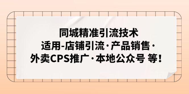 同城精准引流技术：适用-店铺引流·产品销售·外卖CPS推广·本地公众号 等-热爱者网创