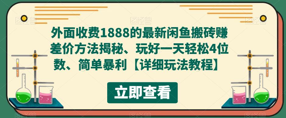 外面收费1888的最新闲鱼搬砖赚差价方法揭秘、玩好一天轻松4位数、简单暴利-热爱者网创