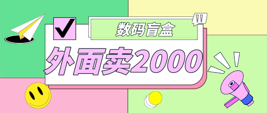 外面卖188抖音最火数码盲盒项目，自己搭建自己玩【全套源码+详细教程】-热爱者网创