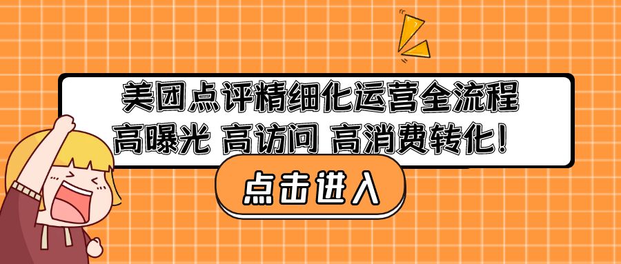 美团点评精细化运营全流程：高曝光 高访问 高消费转化！-热爱者网创