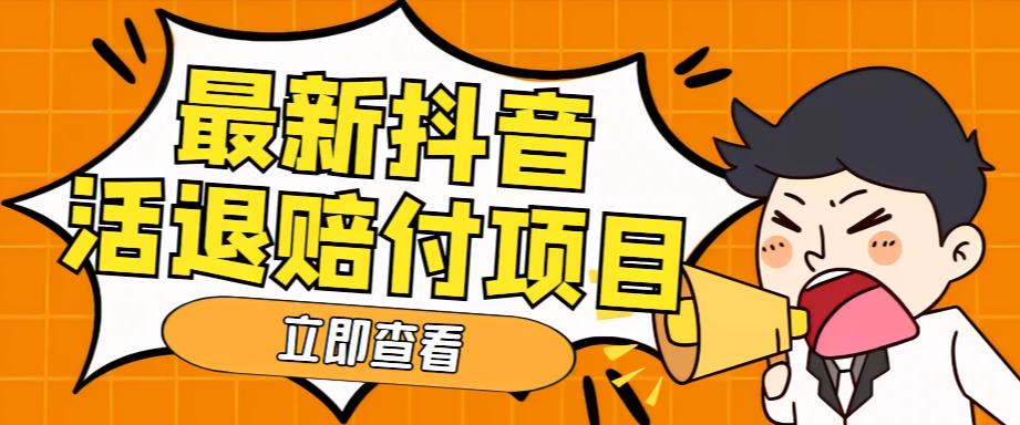 外面收费588的最新抖音活退项目，单号一天利润100+【仅揭秘】-热爱者网创