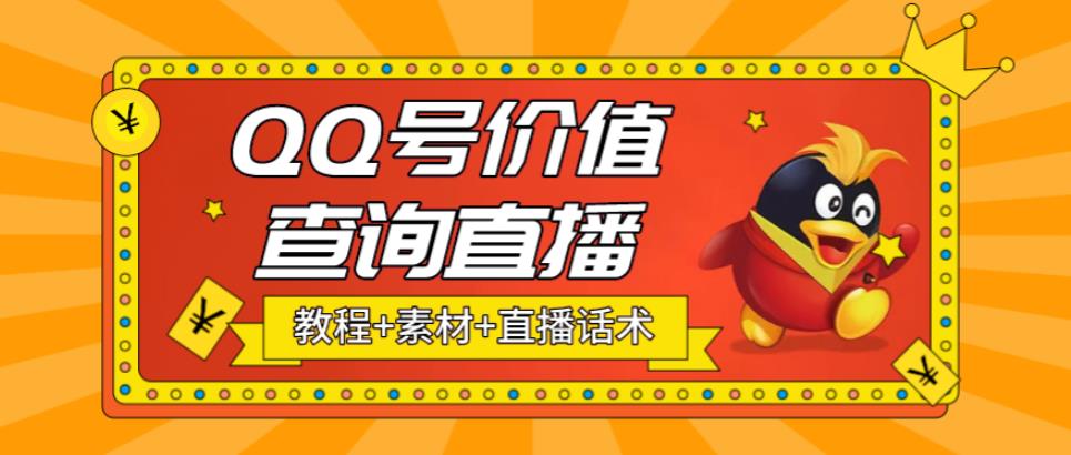 最近抖音很火QQ号价值查询无人直播项目 日赚几百+(素材+直播话术+视频教程)-热爱者网创