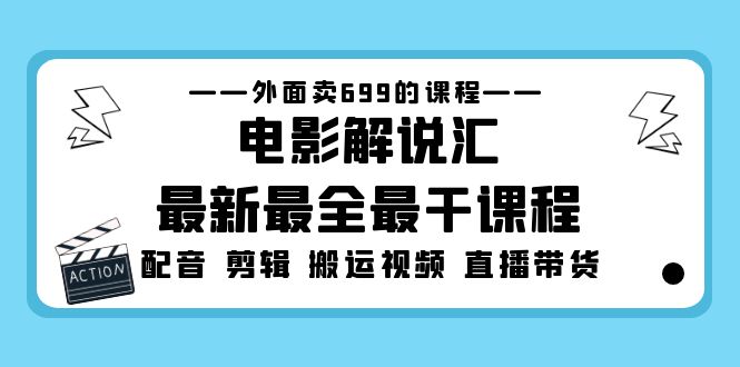 外面卖699的电影解说汇最新最全最干课程：电影配音 剪辑 搬运视频 直播带货-热爱者网创