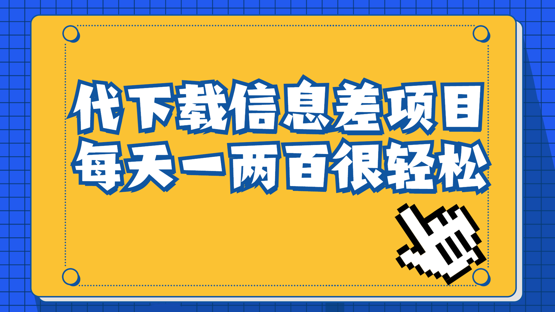 信息差项目，稿定设计会员代下载，一天搞个一两百很轻松-热爱者网创