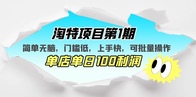 淘特项目第1期，简单无脑，门槛低，上手快，单店单日100利润 可批量操作-热爱者网创