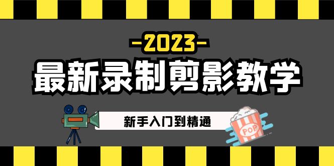 2023最新录制剪影教学课程：新手入门到精通，做短视频运营必看！-热爱者网创