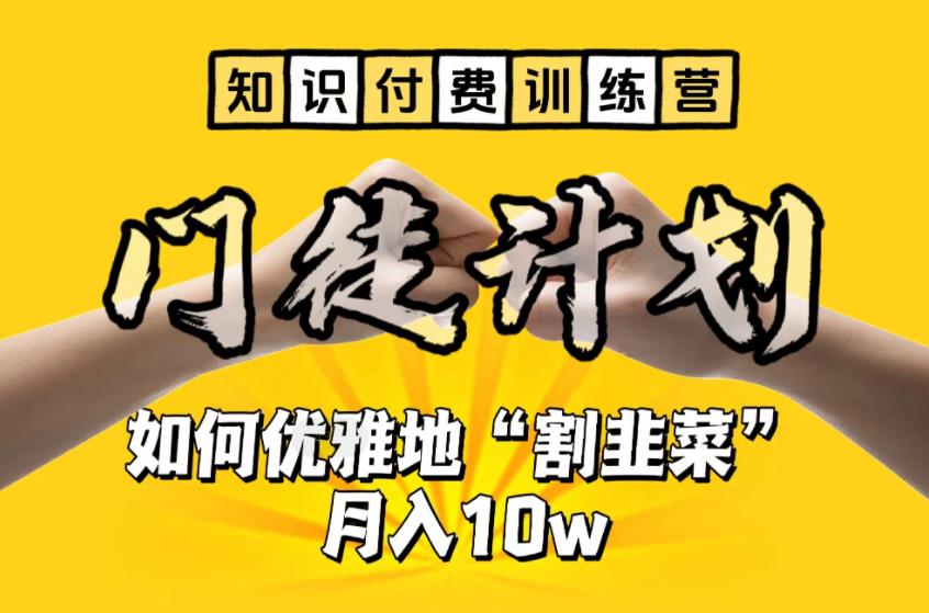 【知识付费训练营】手把手教你优雅地“割韭菜”月入10w-热爱者网创