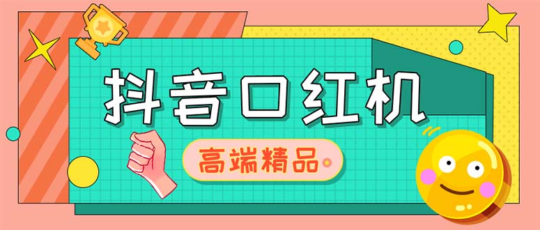 外面收费2888的抖音口红机网站搭建【源码+教程】-热爱者网创