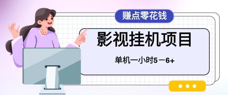 百度头条影视挂机项目，操作简单，不需要脚本，单机一小时收益4-6元-热爱者网创