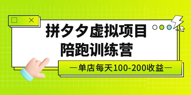 黄岛主《拼夕夕虚拟项目陪跑训练营》单店日收益100-200 独家选品思路与运营-热爱者网创