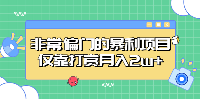 非常偏门的暴利项目，仅靠打赏月入2w+-热爱者网创