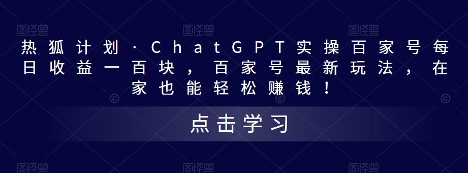 热狐计划·ChatGPT实操百家号每日收益100+百家号最新玩法 在家也能轻松赚钱-热爱者网创