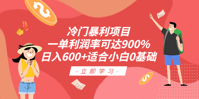 冷门暴利项目，一单利润率可达900%，日入600+适合小白0基础（教程+素材）-热爱者网创