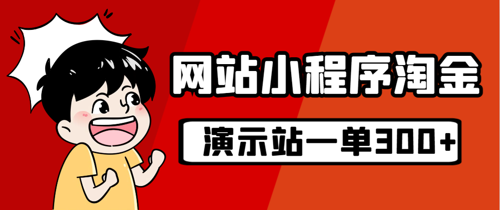 源码站淘金玩法，20个演示站一个月收入近1.5W带实操-热爱者网创