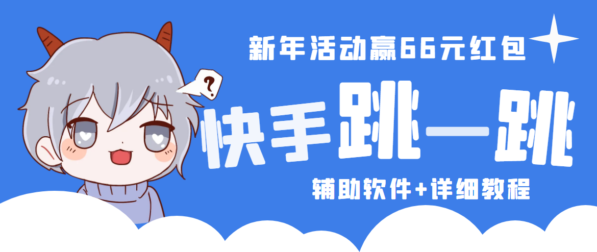 2023快手跳一跳66现金秒到项目安卓辅助脚本【软件+全套教程视频】-热爱者网创