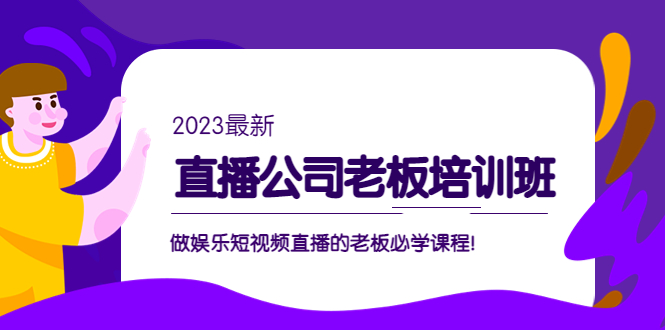 直播公司老板培训班：做娱乐短视频直播的老板必学课程！-热爱者网创