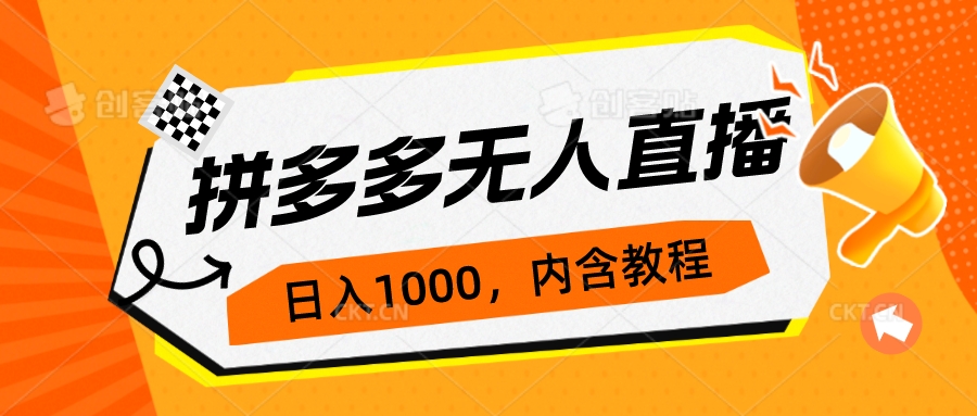 拼多多无人直播不封号玩法，0投入，3天必起，日入1000+-热爱者网创