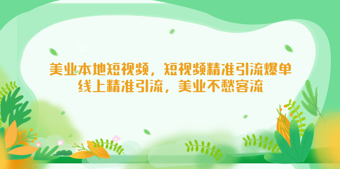 美业本地短视频，短视频精准引流爆单，线上精准引流，美业不愁客流-热爱者网创