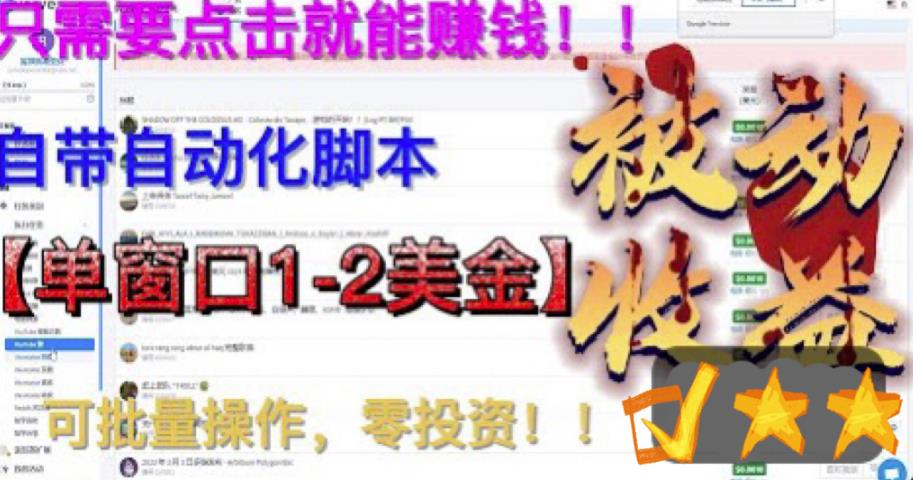 最新国外点金项目，自带自动化脚本 单窗口1-2美元，可批量日入500美金0投资-热爱者网创