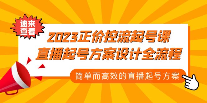 2023正价控流-起号课，直播起号方案设计全流程，简单而高效的直播起号方案-热爱者网创