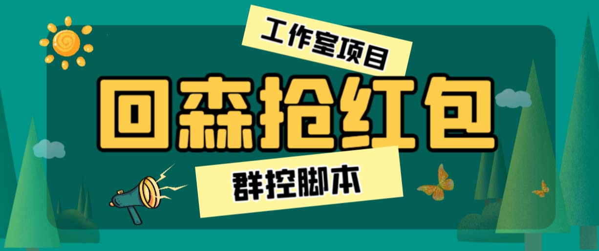 外面卖2988全自动群控回森直播抢红包项目 单窗口一天利润8-10+(脚本+教程)-热爱者网创