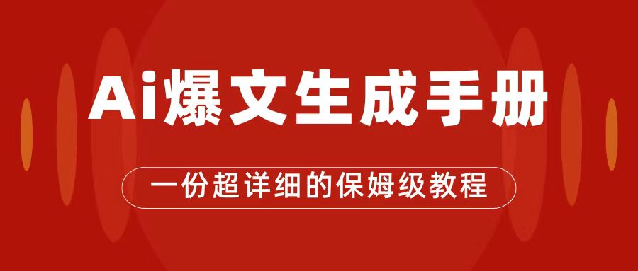 AI玩转公众号流量主，公众号爆文保姆级教程，一篇文章收入2000+-热爱者网创