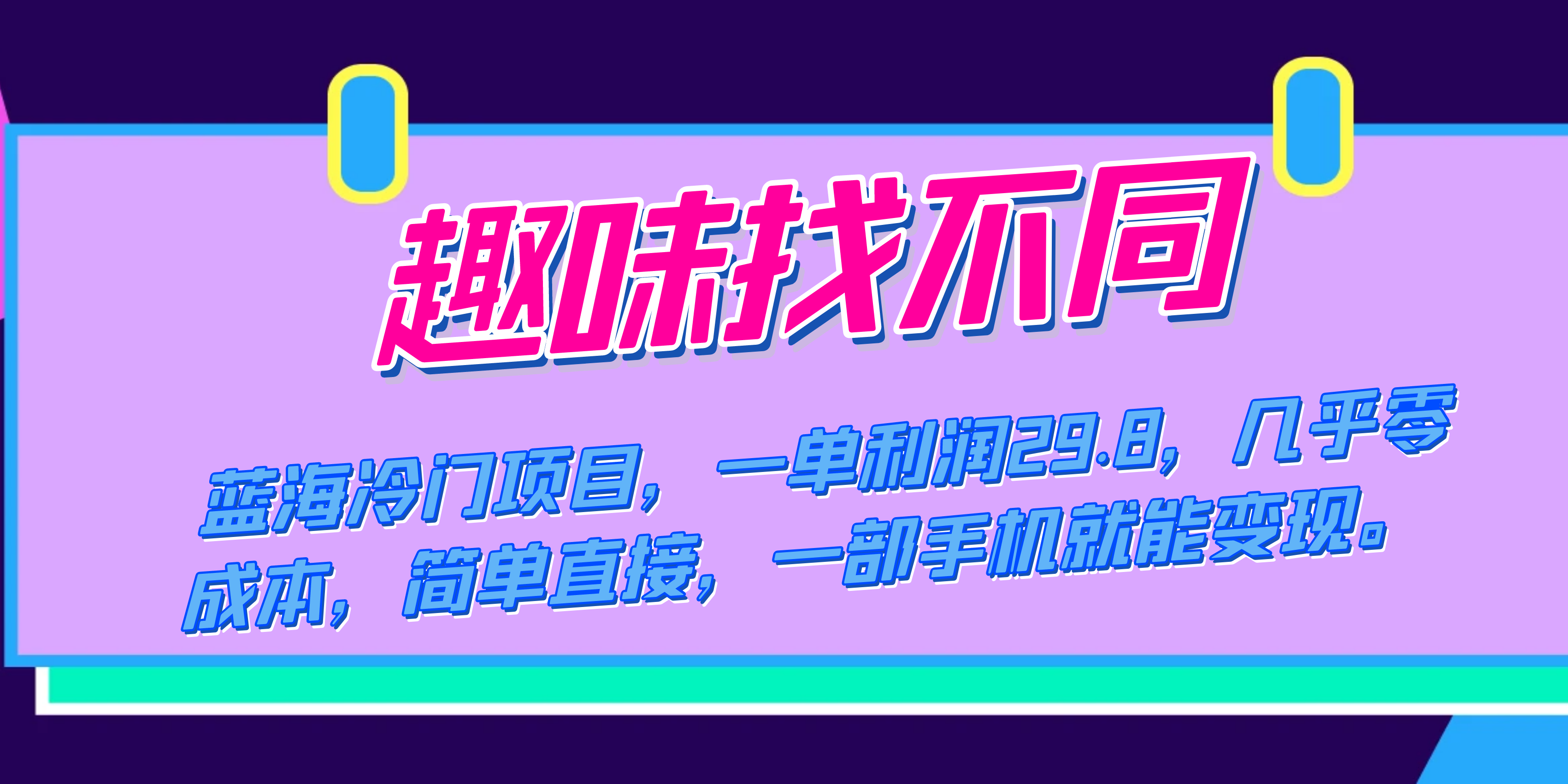 蓝海冷门项目，趣味找不同，一单利润29.8，几乎零成本，一部手机就能变现-热爱者网创