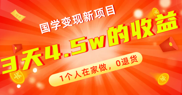 全新蓝海，国学变现新项目，1个人在家做，0退货，3天4.5w收益【178G资料】-热爱者网创