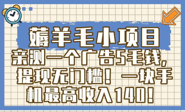 薅羊毛小项目，亲测一个广告5毛钱，提现无门槛！一块手机最高收入140！-热爱者网创