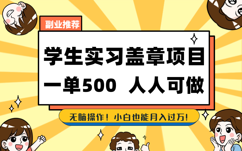 学生实习盖章项目，人人可做，一单500+-热爱者网创