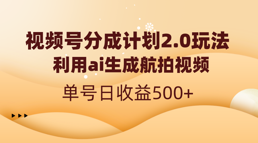 视频号分成计划2.0，利用ai生成航拍视频，单号日收益500+-热爱者网创