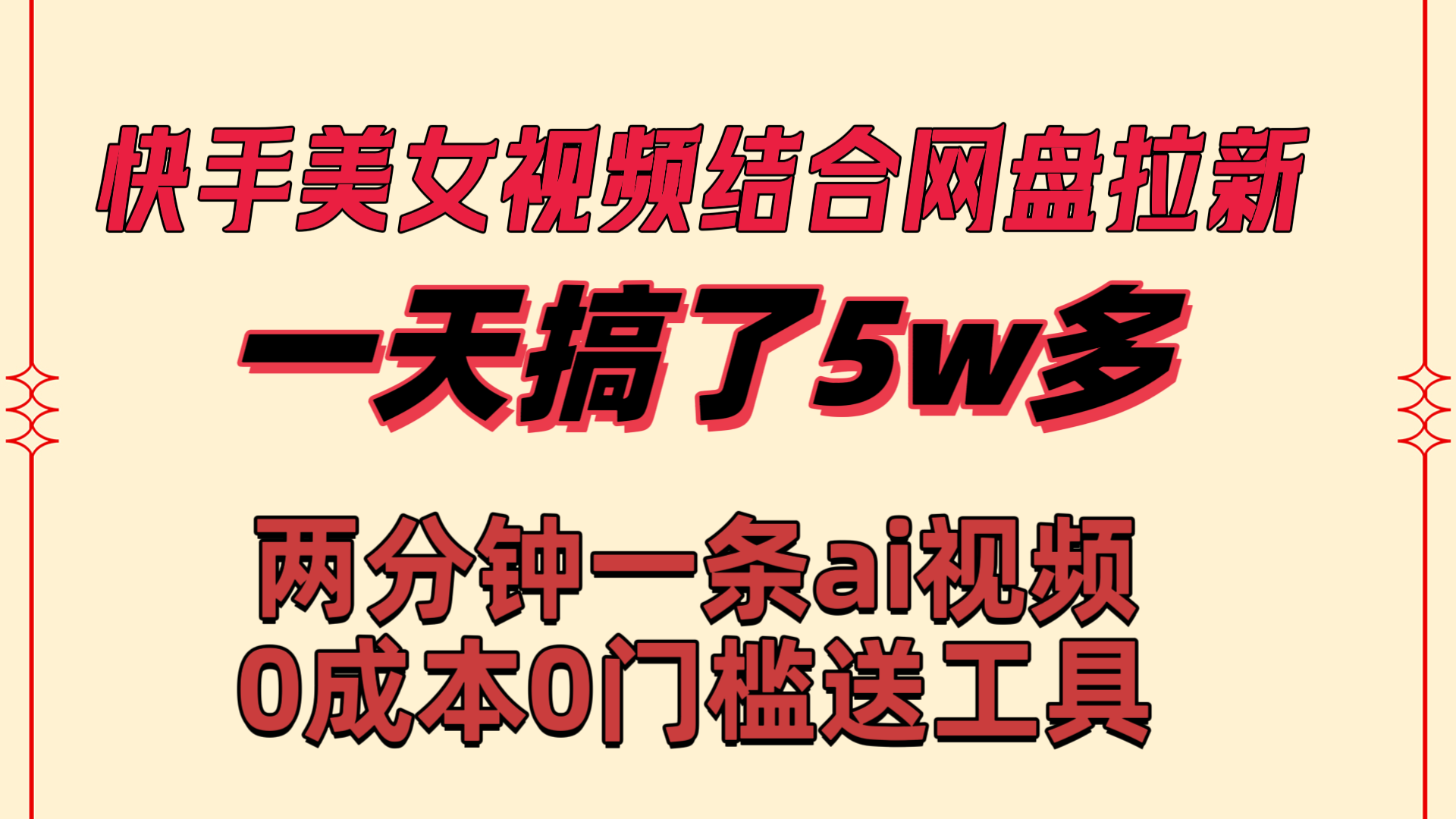 快手美女视频结合网盘拉新，一天搞了50000 两分钟一条Ai原创视频-热爱者网创