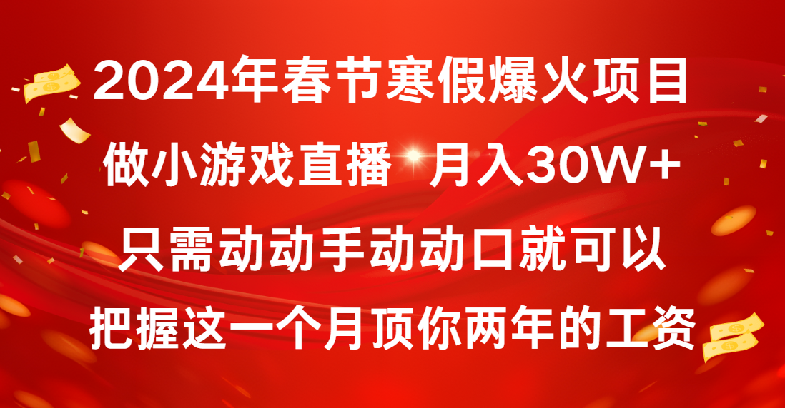 2024年春节寒假爆火项目，普通小白如何通过小游戏直播做到月入30W+-热爱者网创