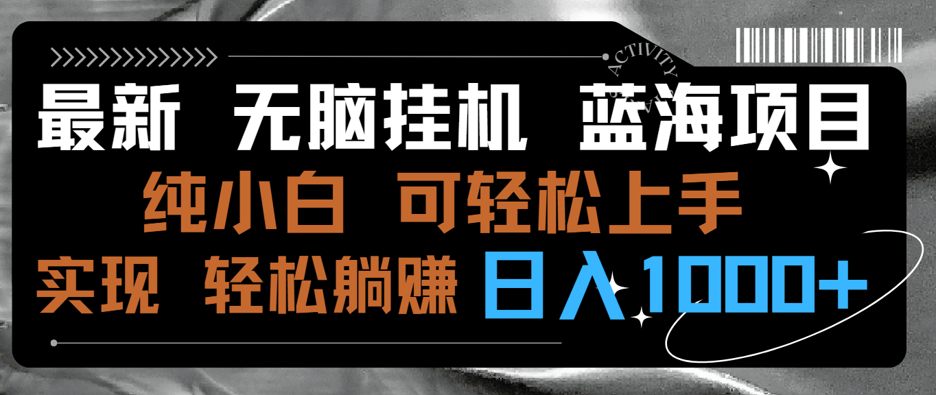 最新无脑挂机蓝海项目 纯小白可操作 简单轻松 有手就行 无脑躺赚 日入1000+-热爱者网创