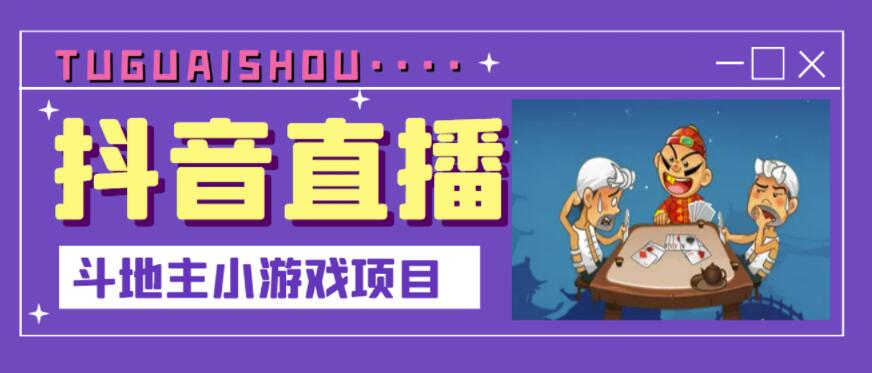 抖音斗地主小游戏直播项目，无需露脸，适合新手主播就可以直播￼-热爱者网创